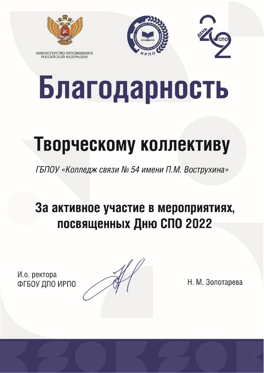 Благодарность творческому коллективу КС №54, ГБПОУ КС № 54, Москва